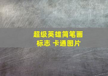 超级英雄简笔画 标志 卡通图片